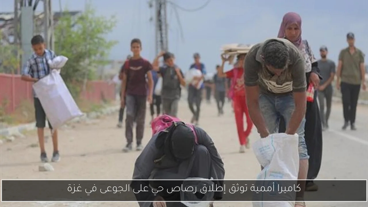 كاميرا أممية توثق إطلاق رصاص حي على الجوعى في غزة