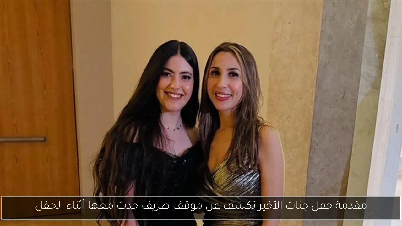 مقدمة حفل جنات الأخير تكشف عن موقف طريف حدث معها أثناء الحفل