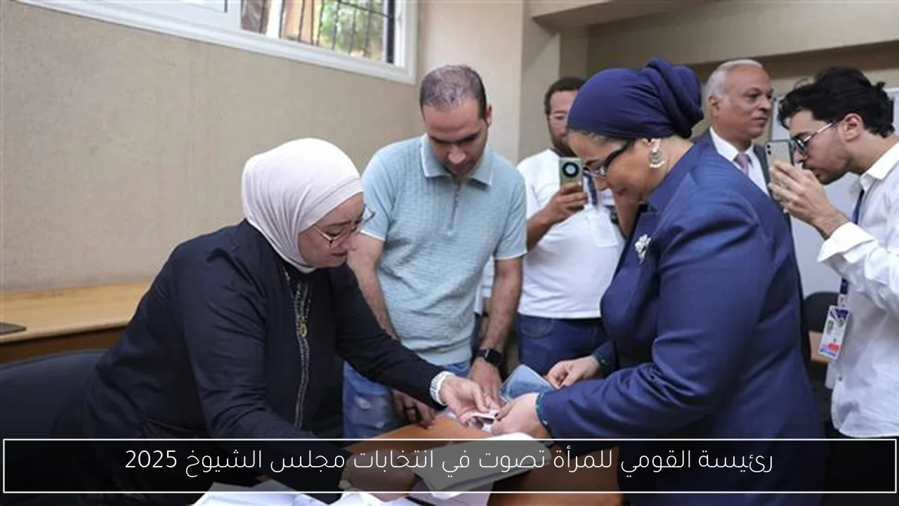 رئيسة القومي للمرأة تصوت في انتخابات مجلس الشيوخ 2025
