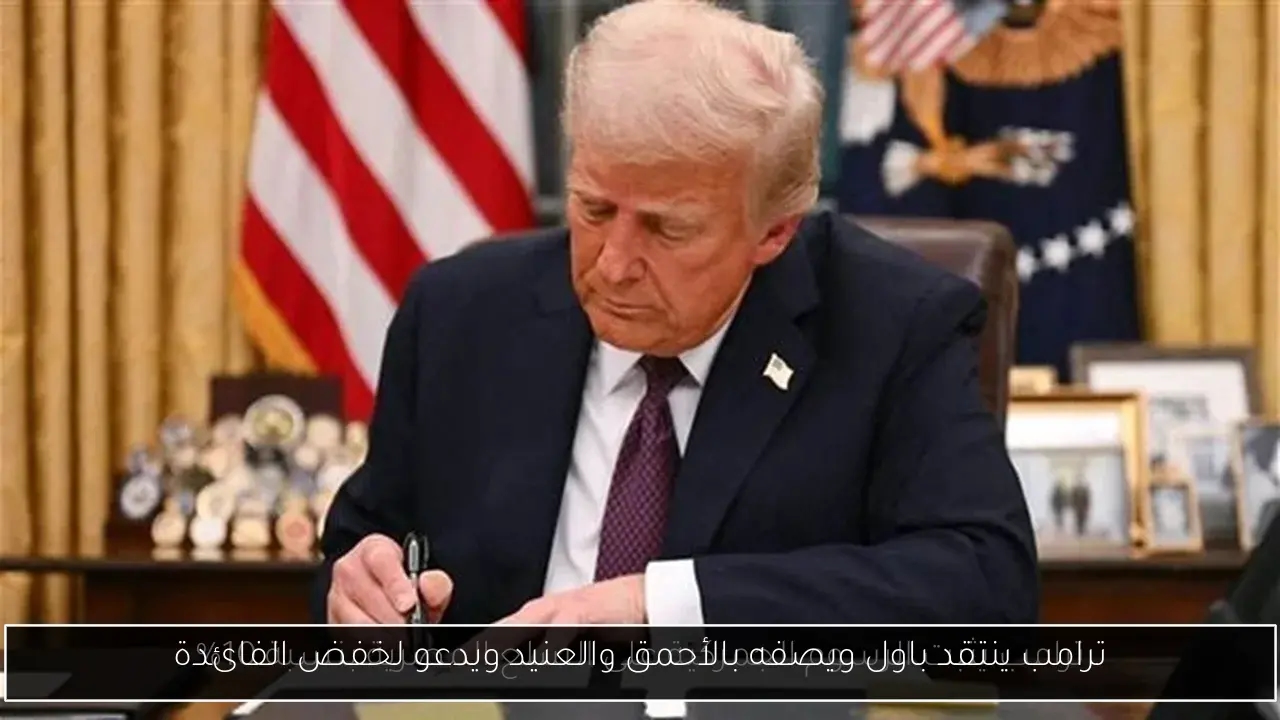 ترامب ينتقد باول ويصفه بالأحمق والعنيد ويدعو لخفض الفائدة