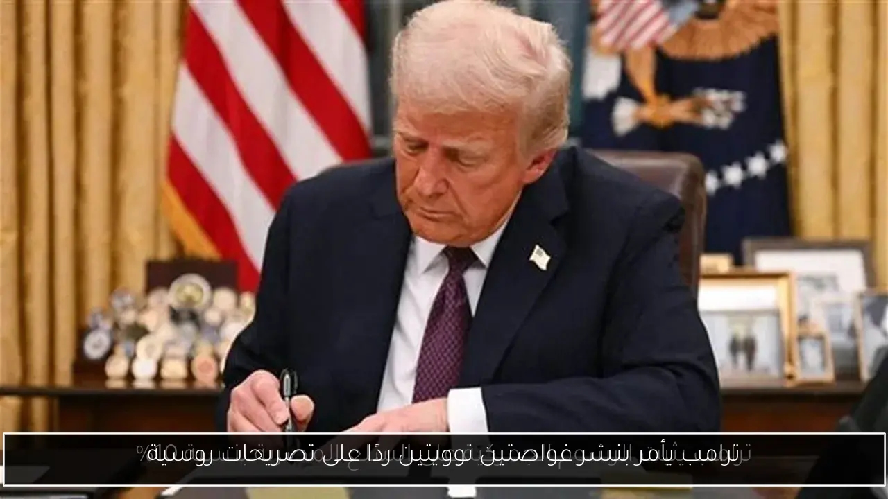 ترامب يأمر بنشر غواصتين نوويتين ردًا على تصريحات روسية