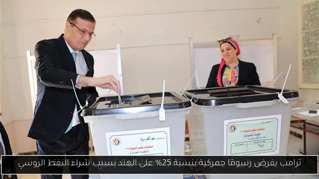 ترامب يفرض رسومًا جمركية بنسبة 25% على الهند بسبب شراء النفط الروسي