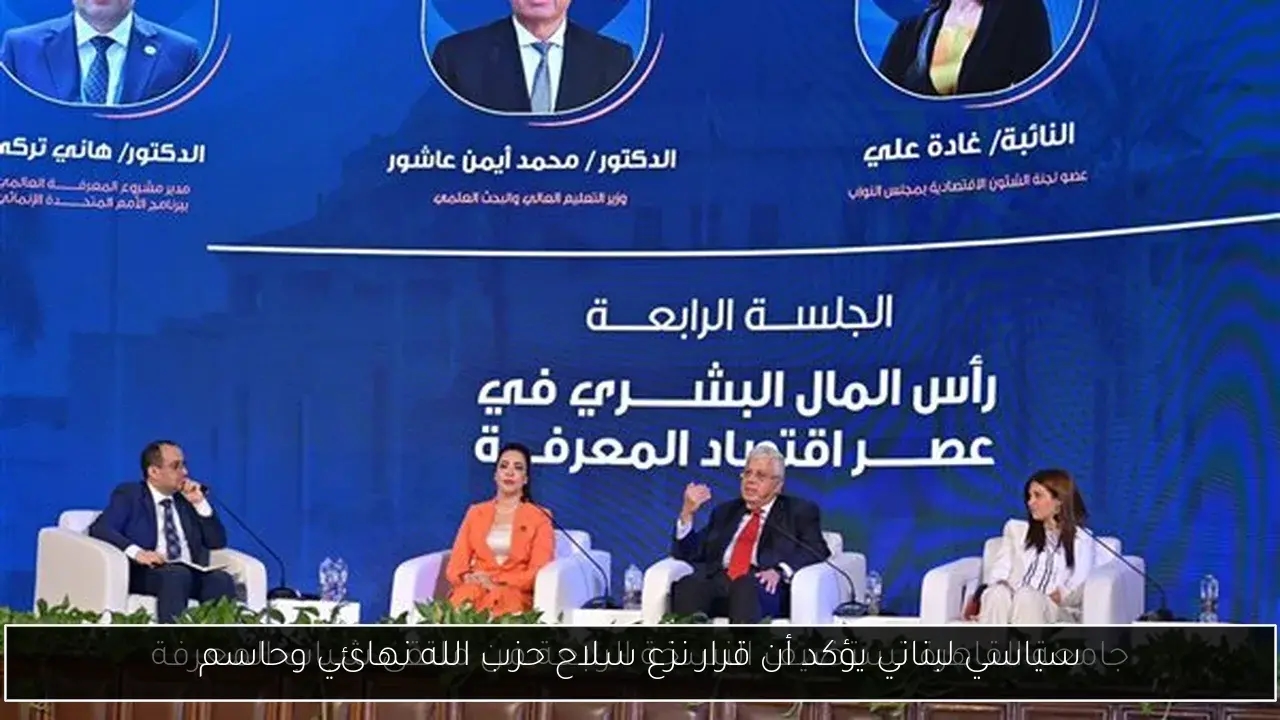 سياسي لبناني يؤكد أن قرار نزع سلاح حزب الله نهائي وحاسم