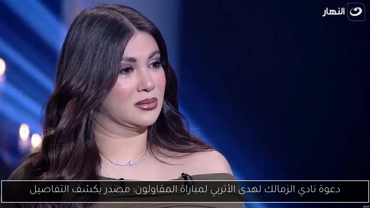 دعوة نادي الزمالك لهدى الأتربي لمباراة المقاولون: مصدر يكشف التفاصيل