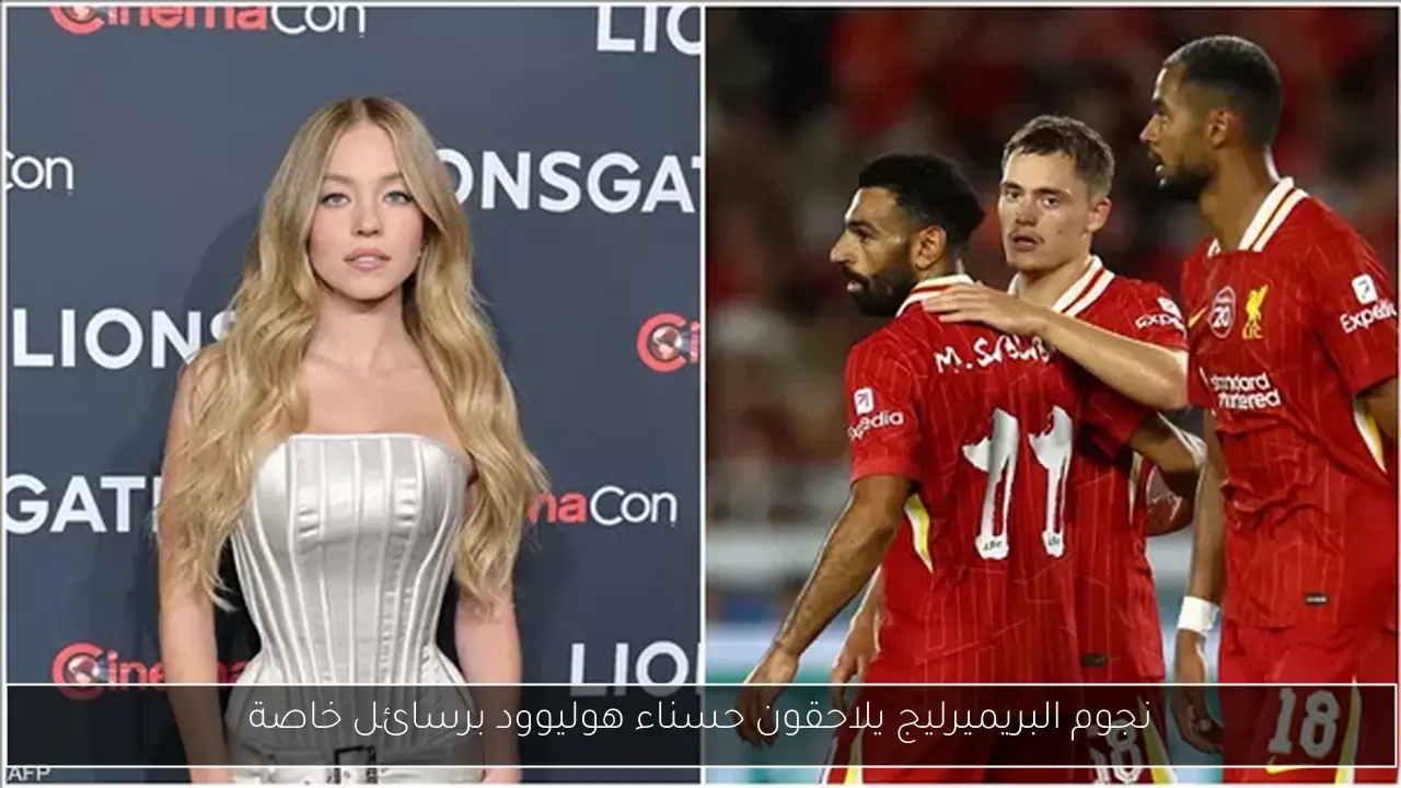 نجوم البريميرليج يلاحقون حسناء هوليوود برسائل خاصة