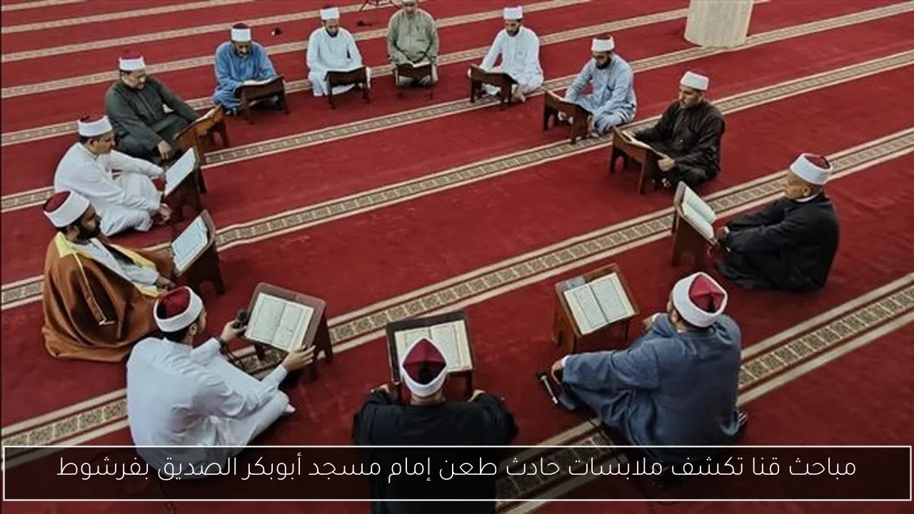مباحث قنا تكشف ملابسات حادث طعن إمام مسجد أبوبكر الصديق بفرشوط