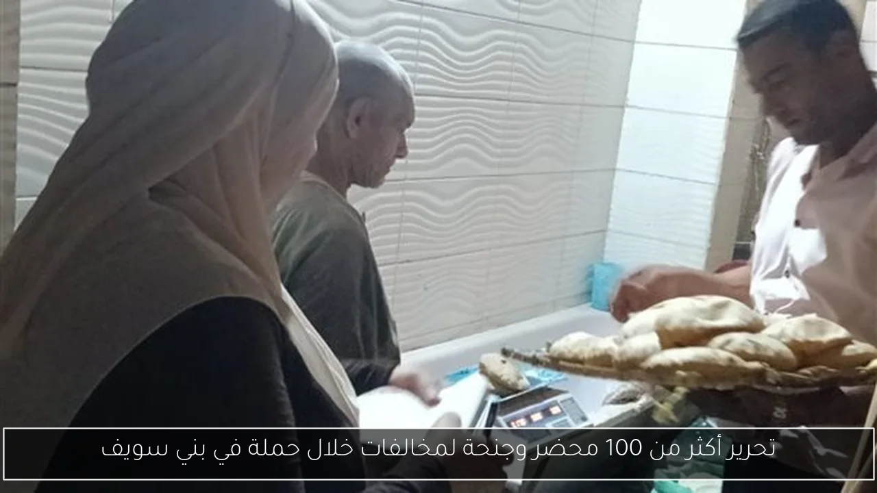 تحرير أكثر من 100 محضر وجنحة لمخالفات خلال حملة في بني سويف