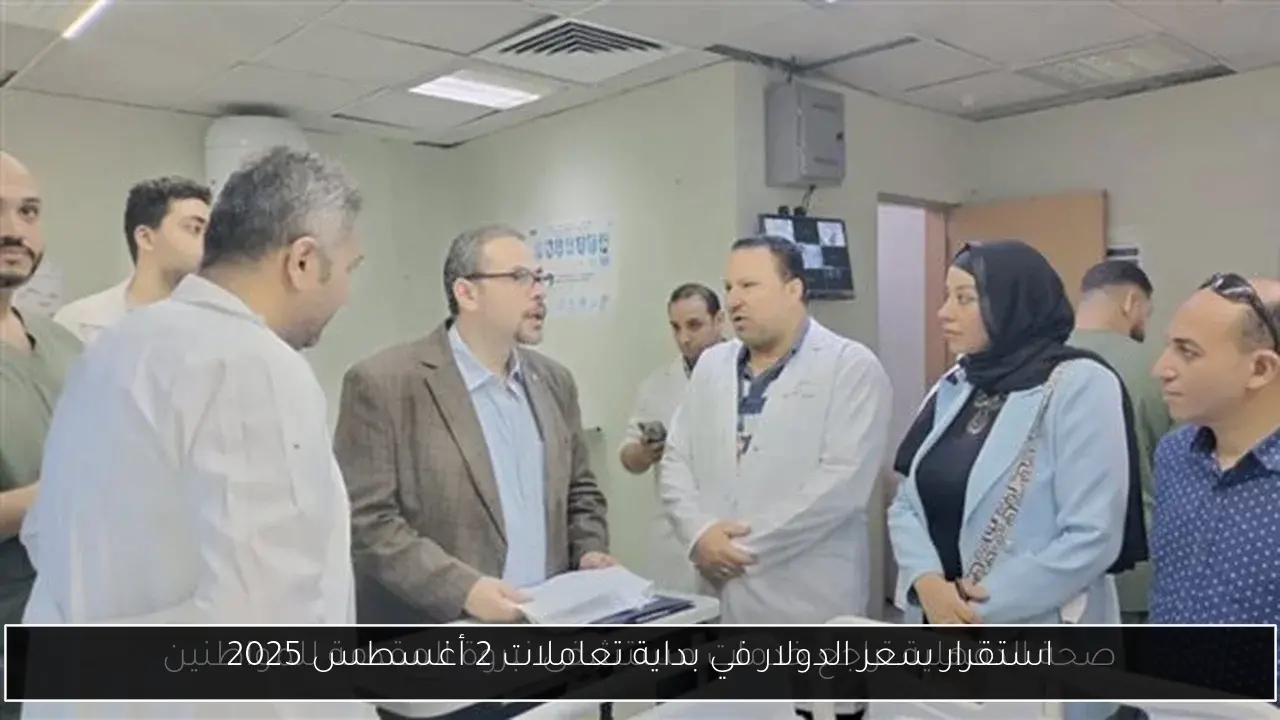 استقرار سعر الدولار في بداية تعاملات 2 أغسطس 2025