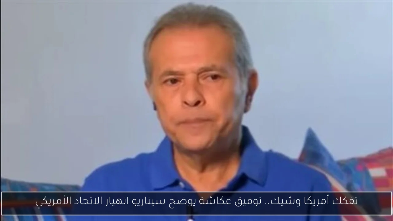 تفكك أمريكا وشيك.. توفيق عكاشة يوضح سيناريو انهيار الاتحاد الأمريكي