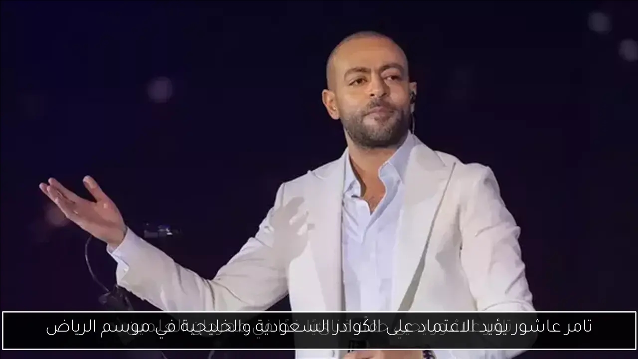 تامر عاشور يؤيد الاعتماد على الكوادر السعودية والخليجية في موسم الرياض