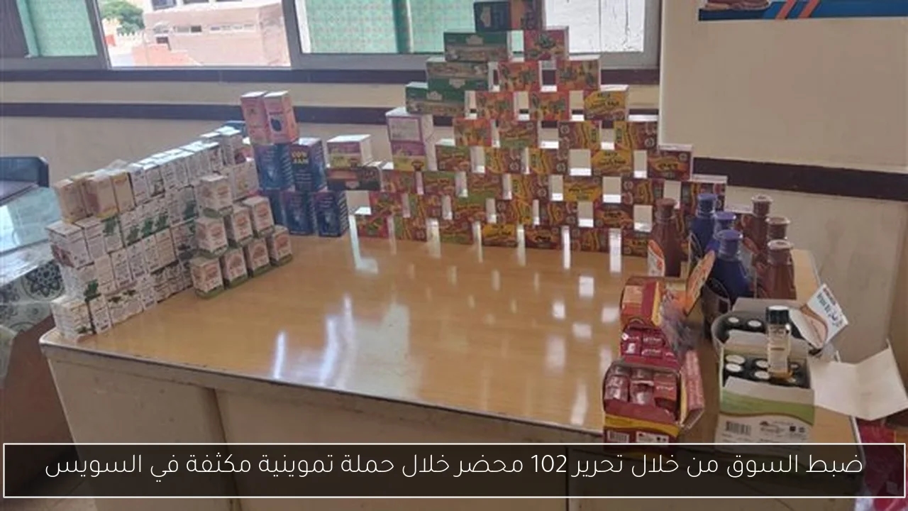 ضبط السوق من خلال تحرير 102 محضر خلال حملة تموينية مكثفة في السويس