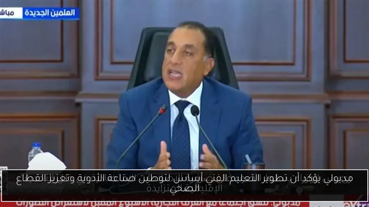 مدبولي يؤكد أن تطوير التعليم الفني أساس لتوطين صناعة الأدوية وتعزيز القطاع الصحي