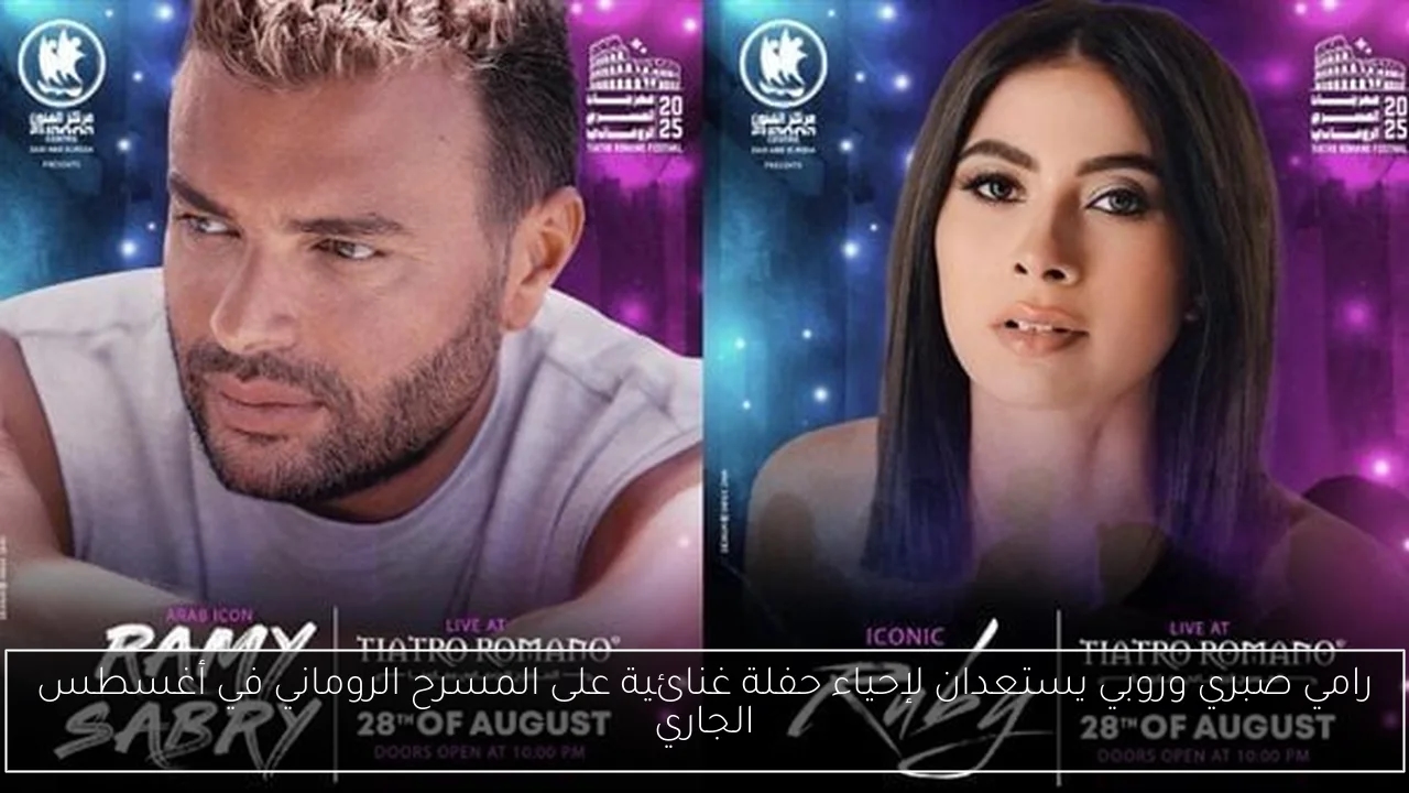 رامي صبري وروبي يستعدان لإحياء حفلة غنائية على المسرح الروماني في أغسطس الجاري