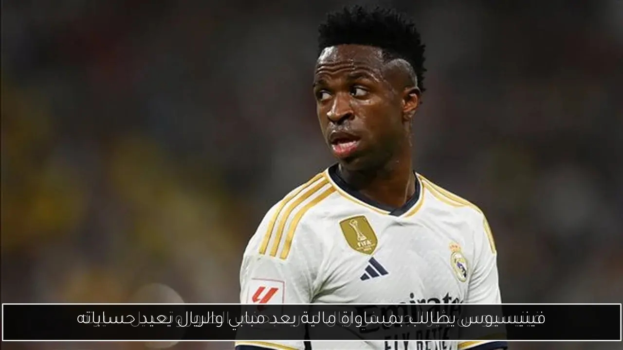 فينيسيوس يطالب بمساواة مالية بعد مبابي والريال يعيد حساباته