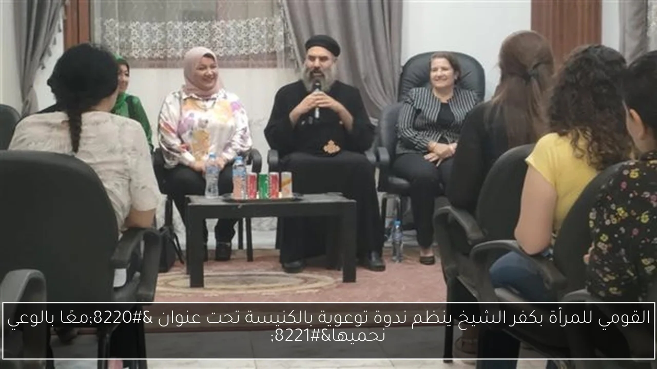 القومي للمرأة بكفر الشيخ ينظم ندوة توعوية بالكنيسة تحت عنوان 'معًا بالوعي نحميها'