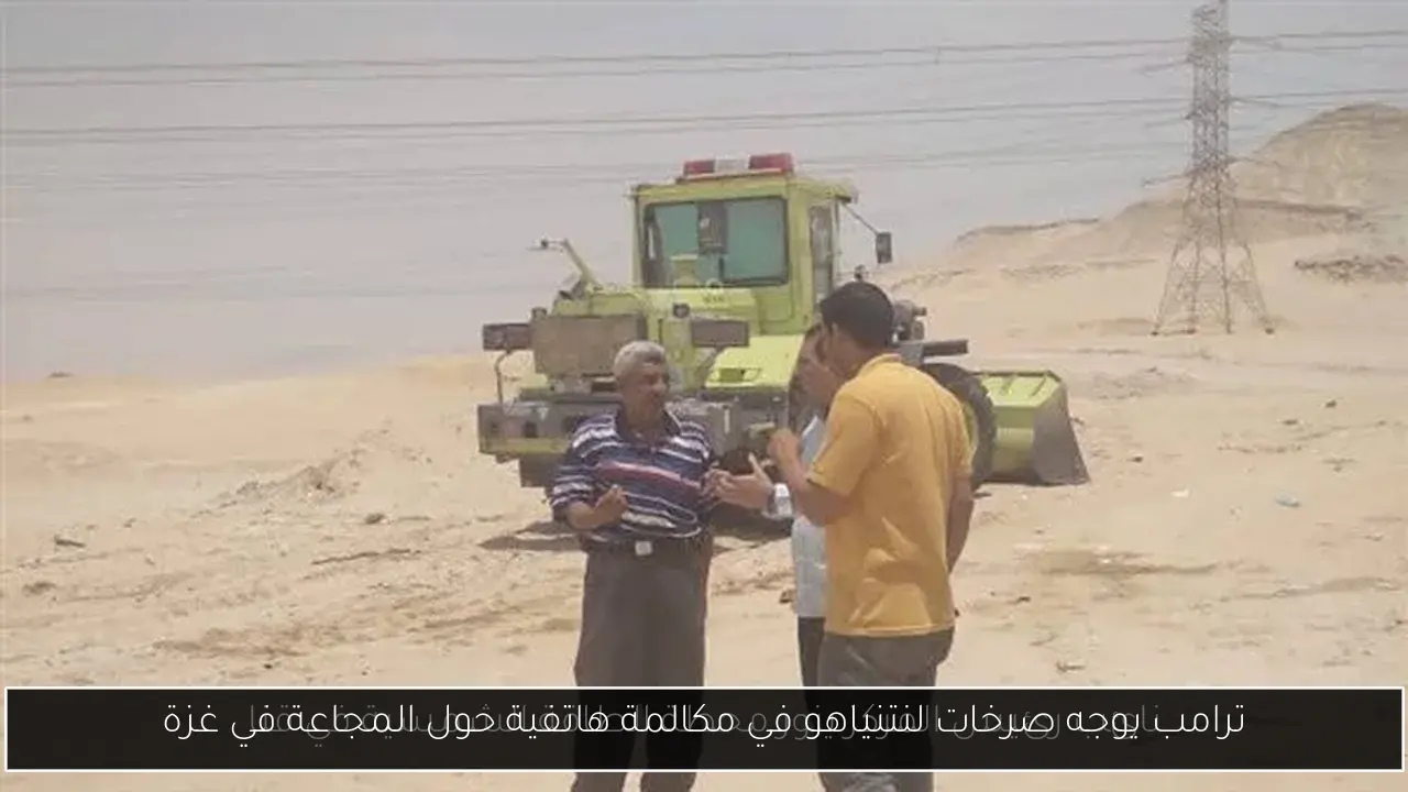 ترامب يوجه صرخات لنتنياهو في مكالمة هاتفية حول المجاعة في غزة