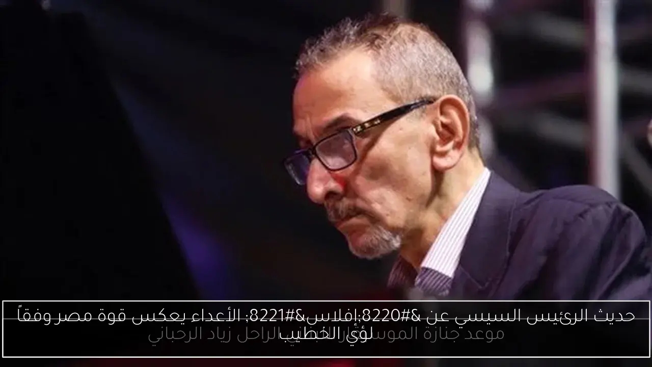 حديث الرئيس السيسي عن 'إفلاس' الأعداء يعكس قوة مصر وفقاً لؤي الخطيب