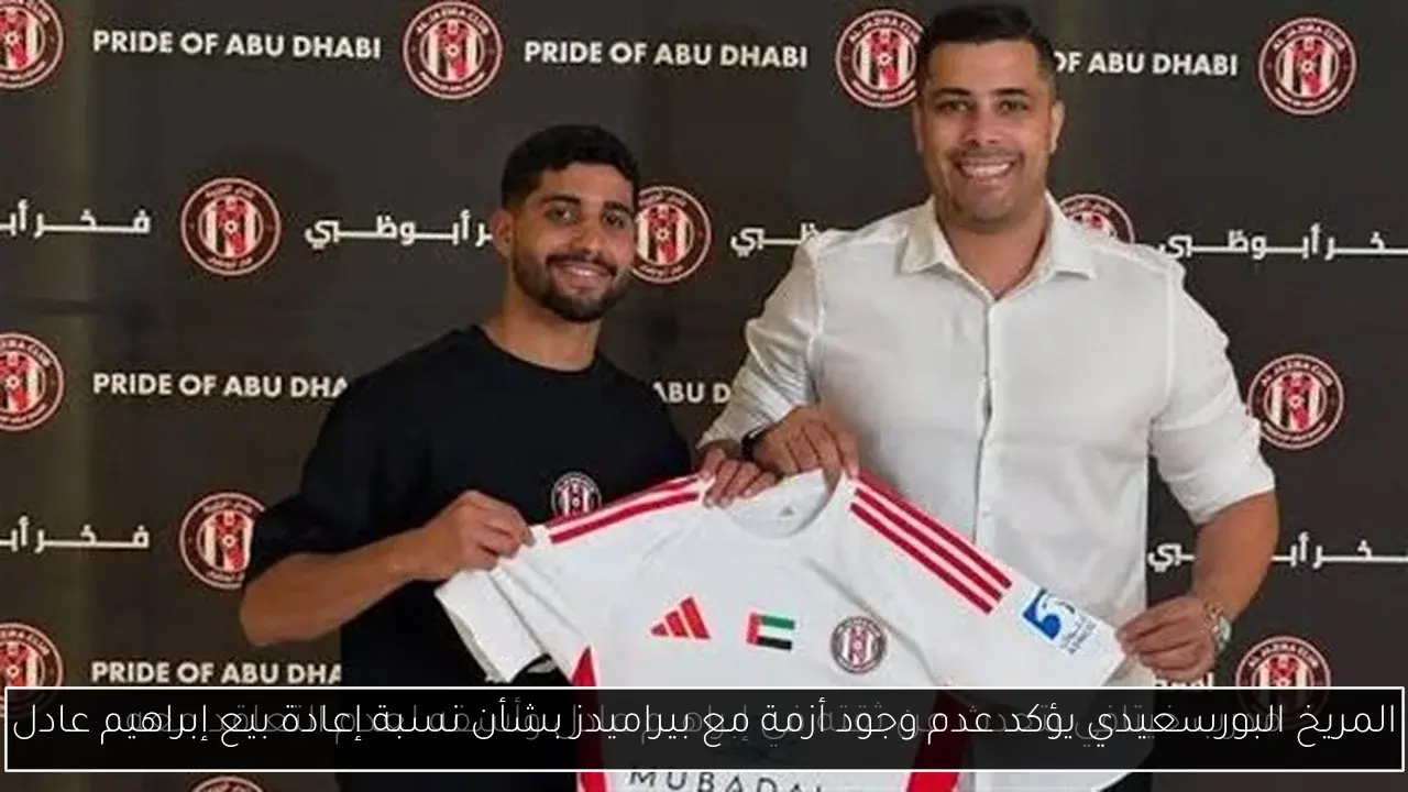 المريخ البورسعيدي يؤكد عدم وجود أزمة مع بيراميدز بشأن نسبة إعادة بيع إبراهيم عادل