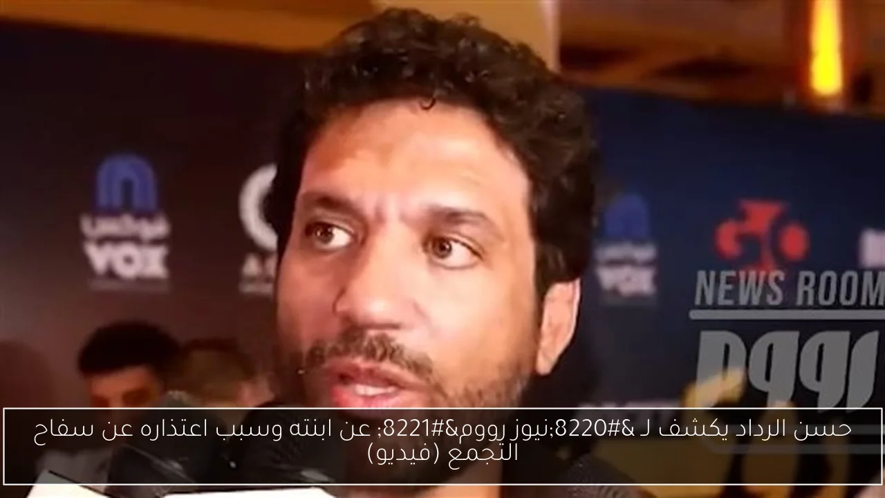 حسن الرداد يكشف لـ 'نيوز رووم' عن ابنته وسبب اعتذاره عن سفاح التجمع (فيديو)