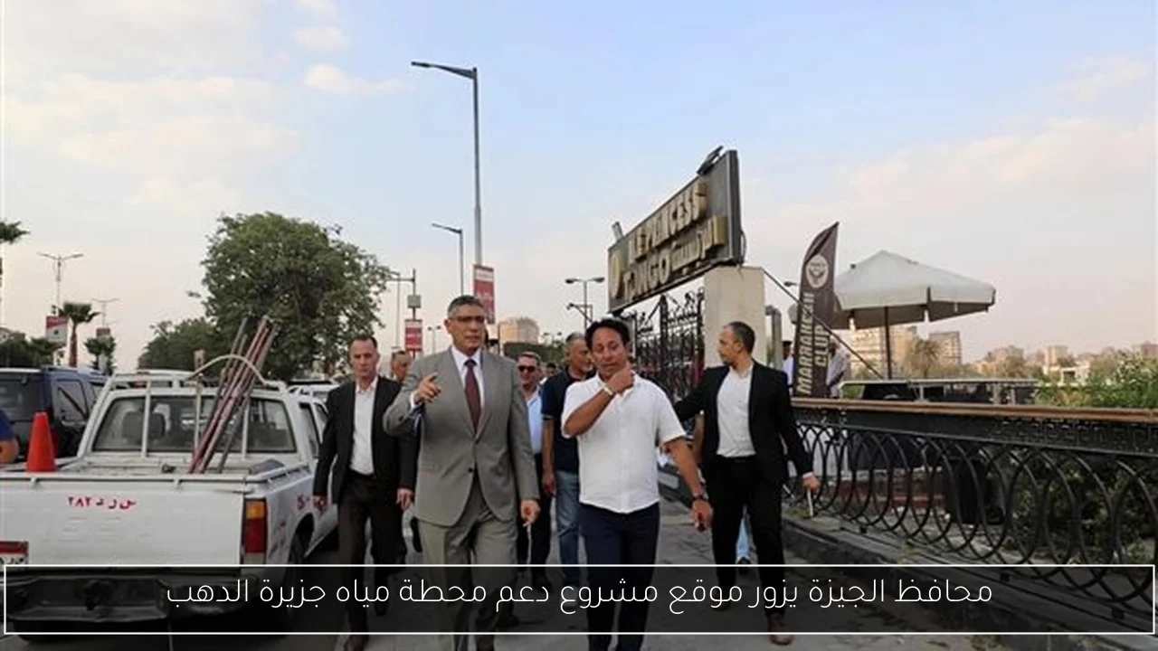 محافظ الجيزة يزور موقع مشروع دعم محطة مياه جزيرة الدهب