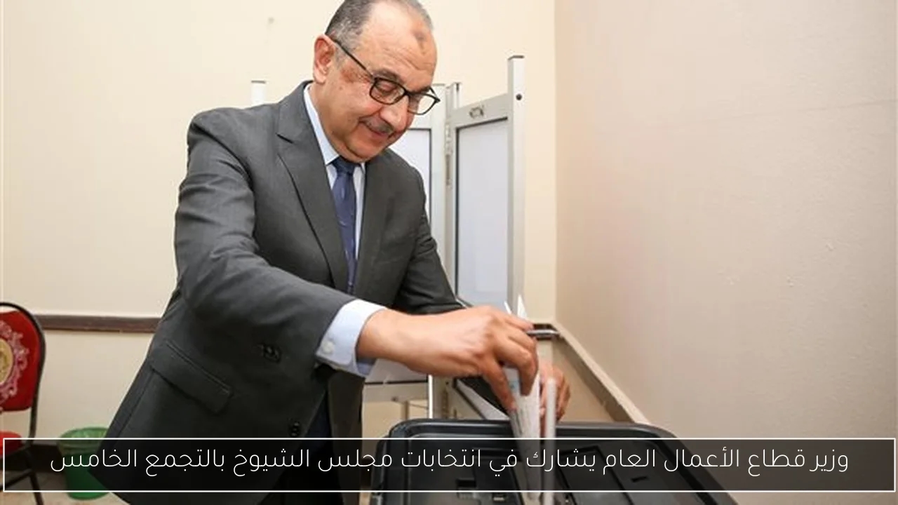 وزير قطاع الأعمال العام يشارك في انتخابات مجلس الشيوخ بالتجمع الخامس