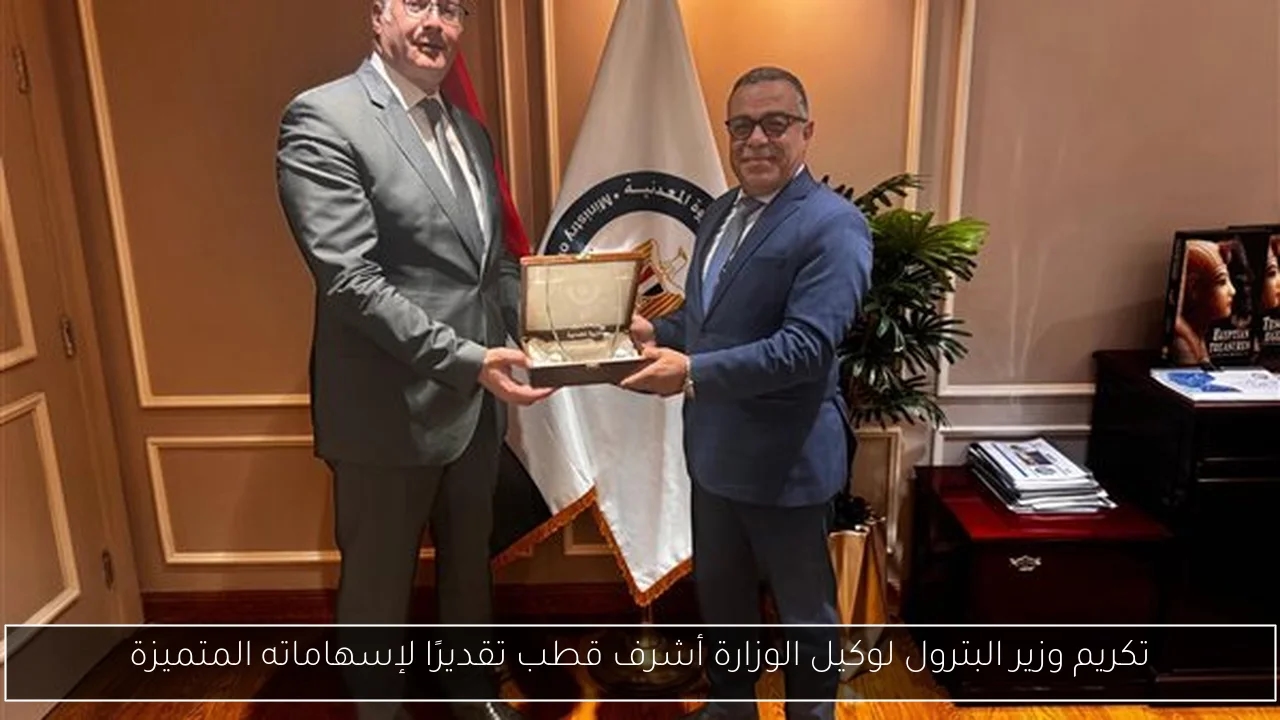 تكريم وزير البترول لوكيل الوزارة أشرف قطب تقديرًا لإسهاماته المتميزة