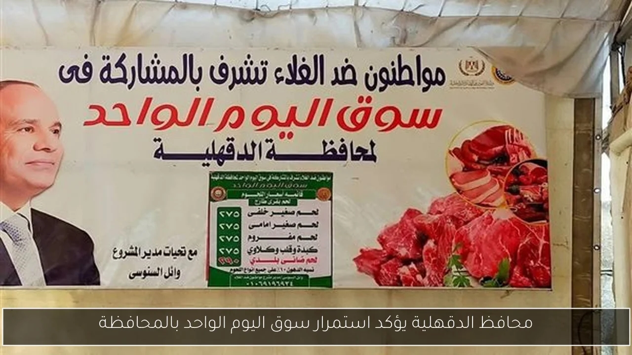 محافظ الدقهلية يؤكد استمرار سوق اليوم الواحد بالمحافظة