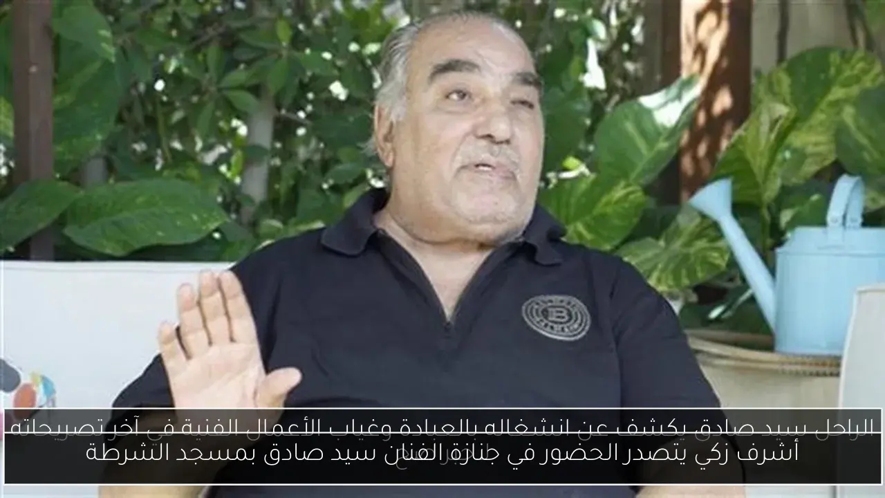 أشرف زكي يتصدر الحضور في جنازة الفنان سيد صادق بمسجد الشرطة