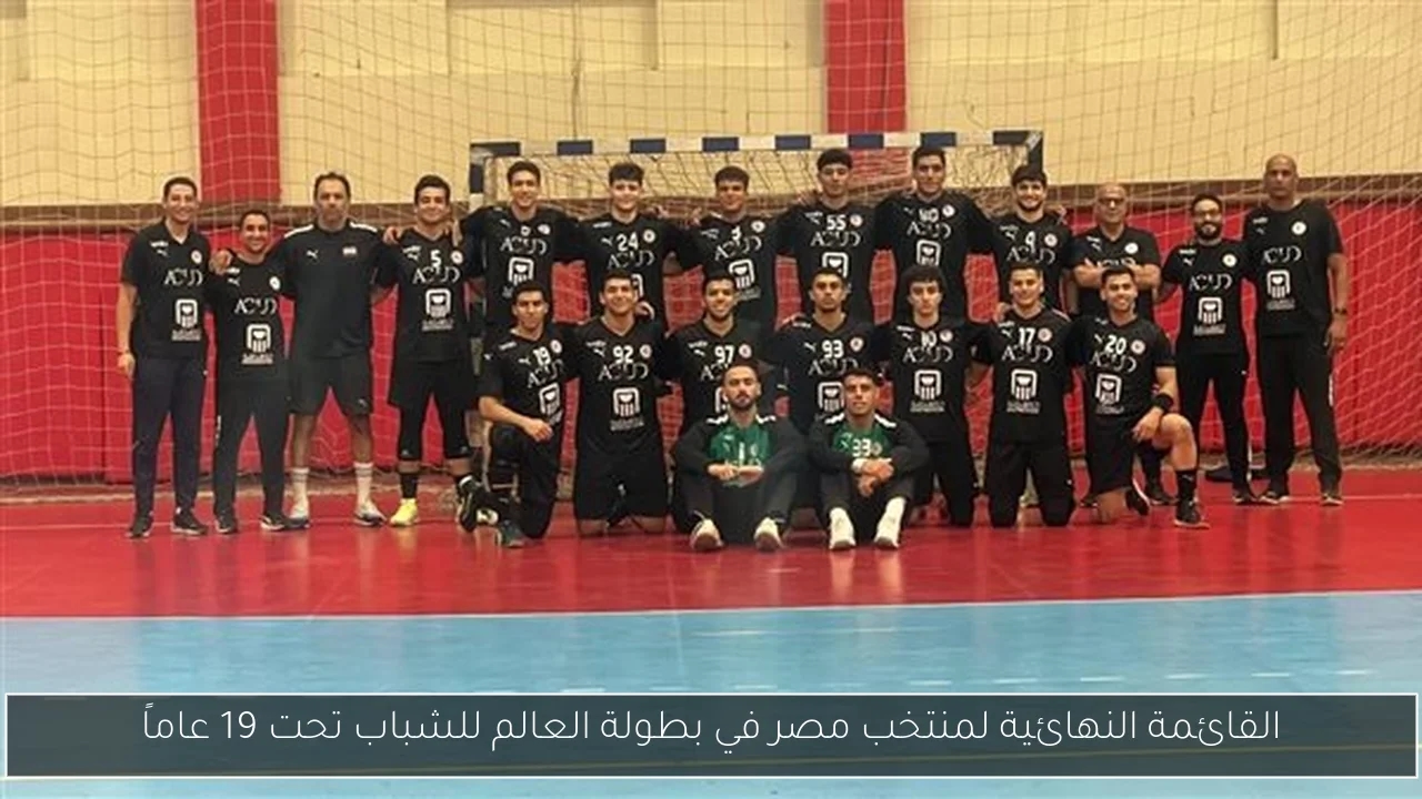 القائمة النهائية لمنتخب مصر في بطولة العالم للشباب تحت 19 عاماً
