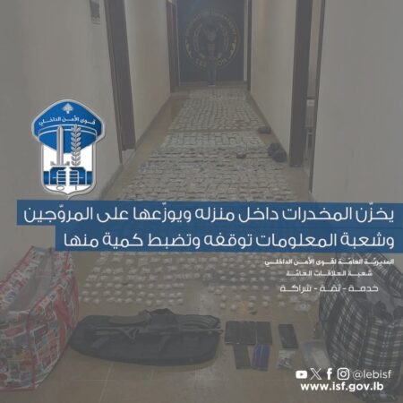 يخزّن المخدرات داخل منزله ويوزّعها على المروّجين وشعبة المعلومات توقفه وتضبط كمية منها