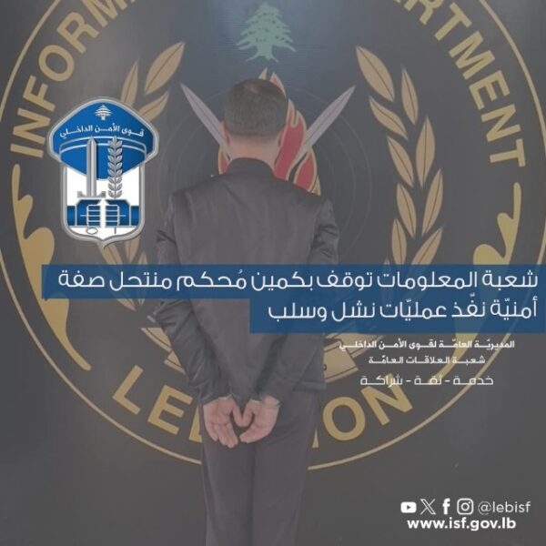 شعبة المعلومات توقف بكمين مُحكم منتحل صفة أمنيّة نفّذ عمليّات نشل وسلب