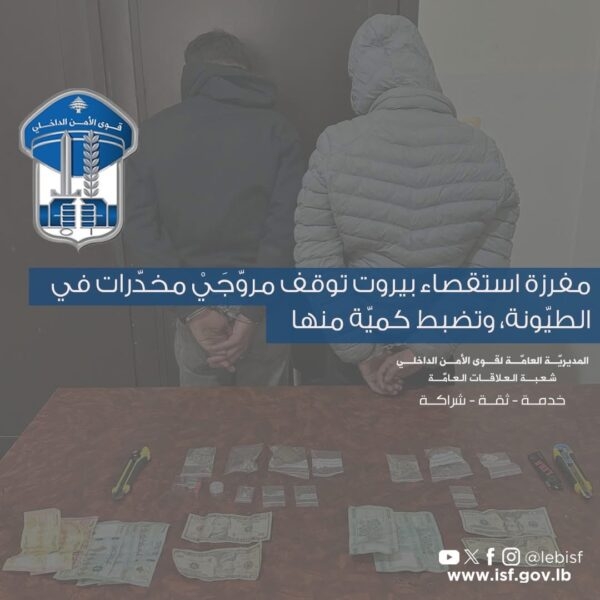 توقيف 'سوريَّين' مروِّجَيْ مخدّرات في الطيّونة
