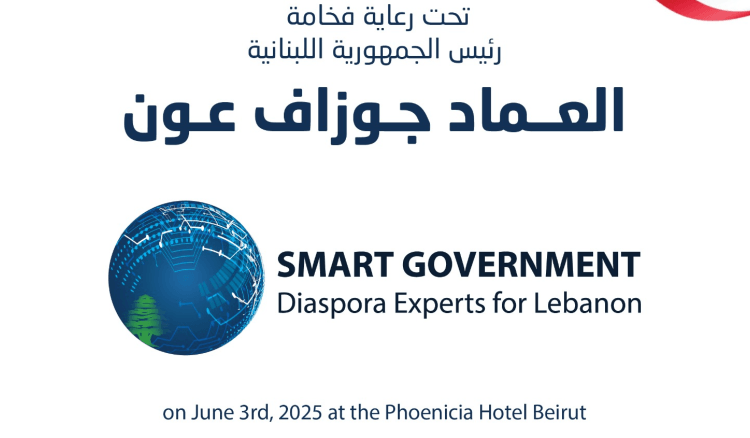 مؤتمر الحكومة الذكية في بيروت: خبرات الاغتراب تسخّر للتحول الرقمي برعاية الرئيس جوزاف عون