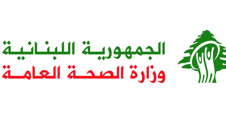 وزارة الصحة توضح بشأن شائعات حول التهاب السحايا: لا حاجة لإقفال مدارس أو إعطاء مضادات بشكل عشوائي