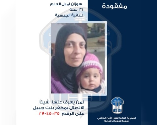سوزان العلم وطفلتها ليا مفقودتان منذ 21 أيار.. هل من يعرف عنهما شيئًا؟