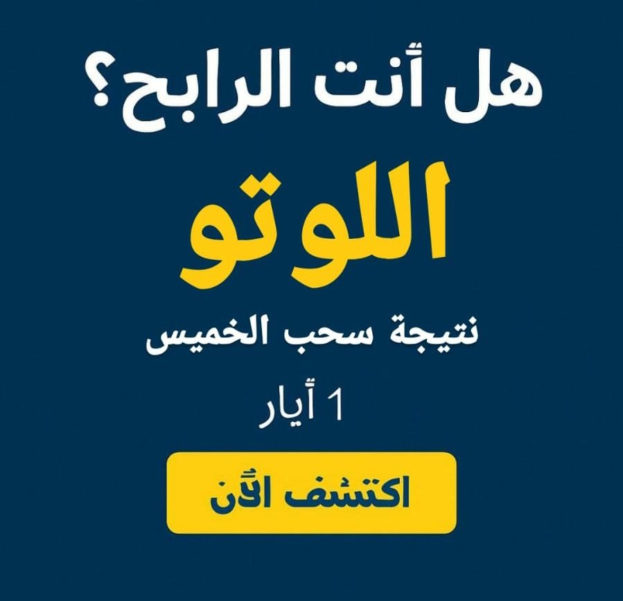 نتائج اللوتو اللبناني 2310: الأرقام الفائزة وجوائز ضخمة يوم 1 أيار 2025