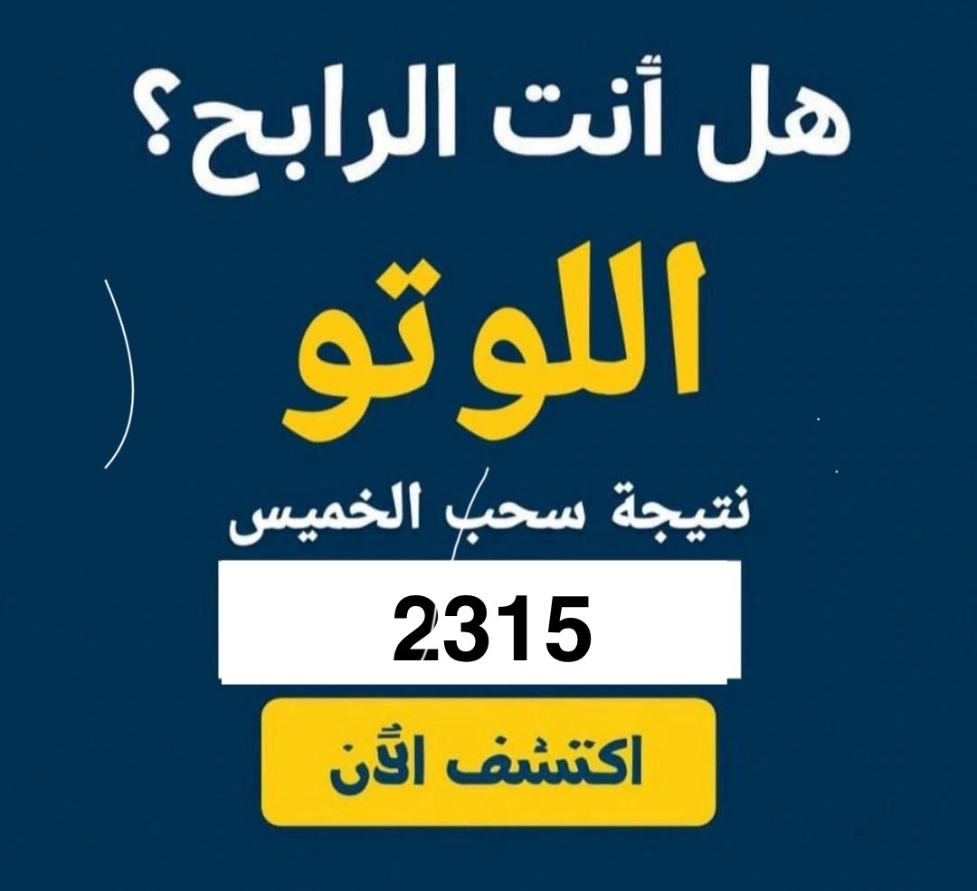 نتائج سحب اللوتو اللبناني اليوم الإثنين 19 أيار 2025 – رقم 2315 مع زيد