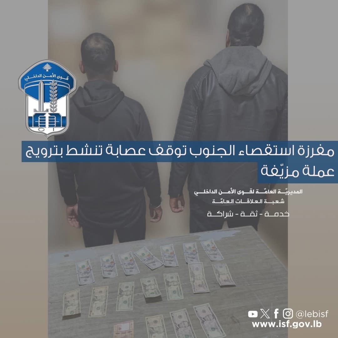 سوريّان يروّجان الدولار المزيّف.. و'قوى الأمن' توقفهما مع شريك لبناني
