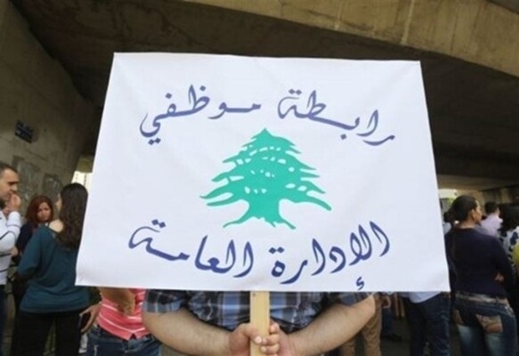 تجمع موظفي الإدارة العامة يعود الى العمل صباح غد الثلاثاء