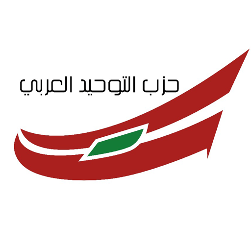 حزب التوحيد العربي: الهدف من الشائعات هو التحريض على الفتنة المذهبية
