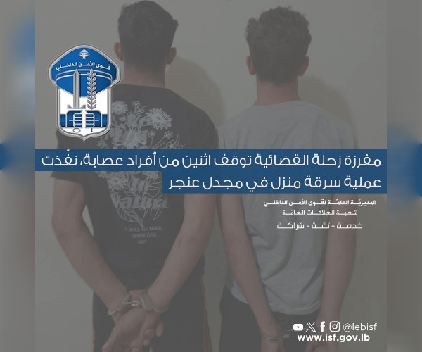 توقيف سوريَّين من أفراد عصابة سرقة في مجدل عنجر بعد سرقة منزل بمفتاح مسروق