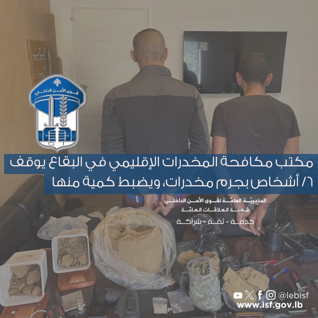 مكتب مكافحة المخدرات الإقليمي في البقاع يوقف 6 أشخاص بجرم مخدرات، ويضبط كمية منها