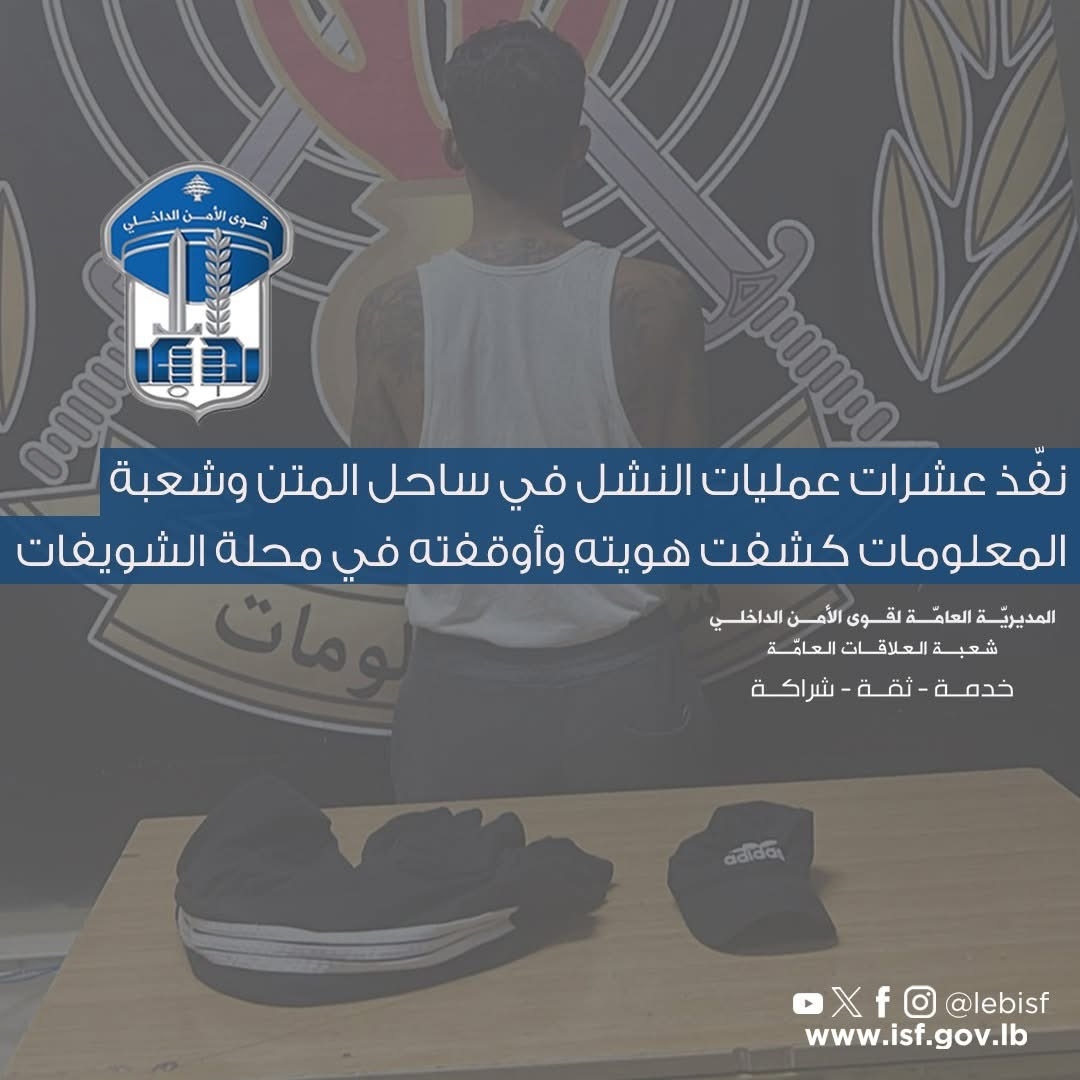 نفّذ عشرات عمليات النشل في ساحل المتن وشعبة المعلومات كشفت هويته وأوقفته في الشويفات