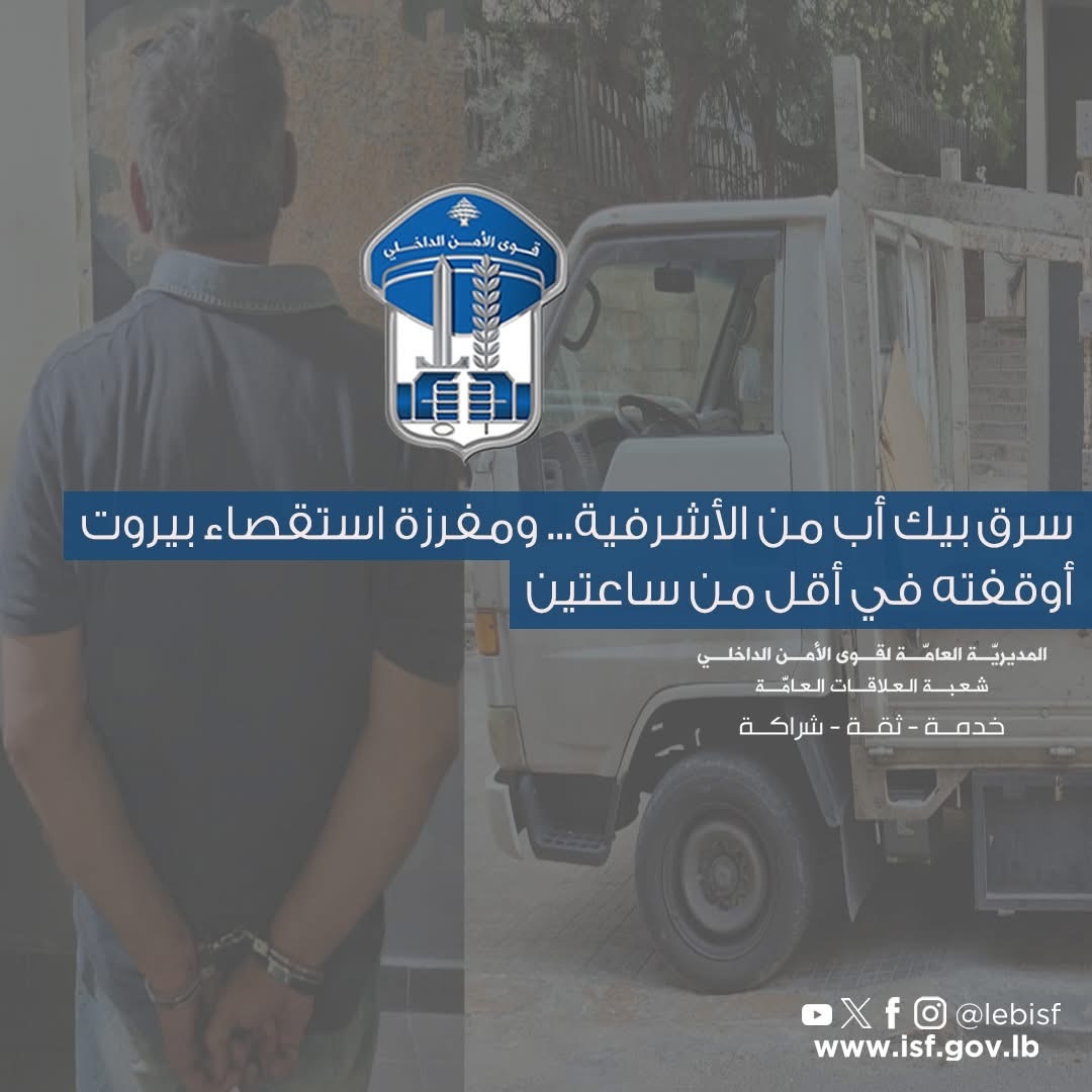 سرقة 'بيك أب' من الأشرفية تنتهي بتوقيف السارق في طريق الجديدة