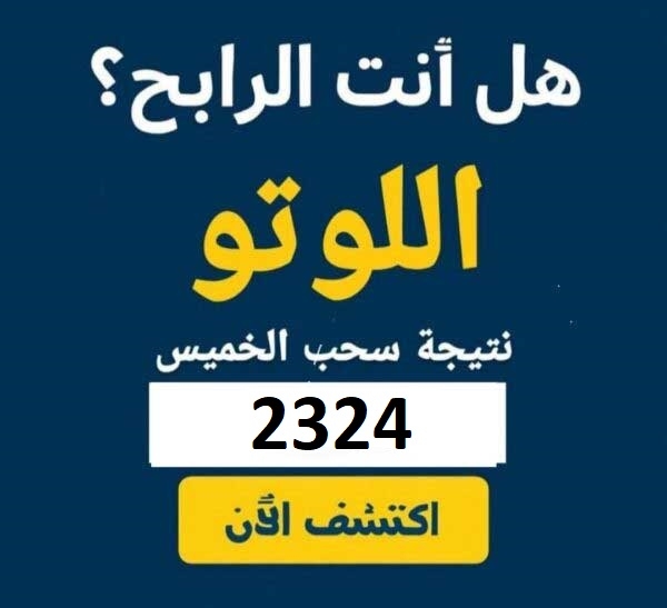 نتائج سحب اللوتو اللبناني رقم 2324 – وسحب نتيجة زيد الخميس 19 حزيران 2025🏆