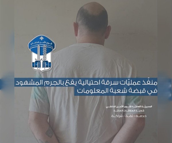 منفّذ عمليّات سرقة احتيالية يقع بالجرم المشهود في قبضة شعبة المعلومات