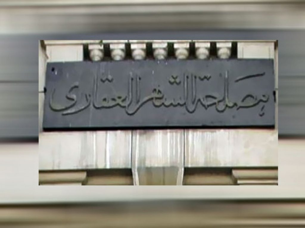 مصلحة الشهر العقاري تصدر تعليمات بشأن تسجيل العقارات المبنية (مستند)