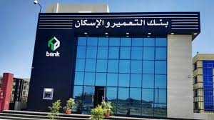 بنك التعمير والإسكان يحقق أرباحا بقيمة 4.95 مليار جنيه بنسبة نمو 77% الربع الأول من 2025