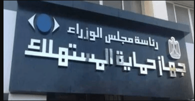 إجراءات فورية ضد التجار غير الملتزمين.. «حماية المستهلك»: توافر السلع الأساسية واستقرار نسبي في الأسعار