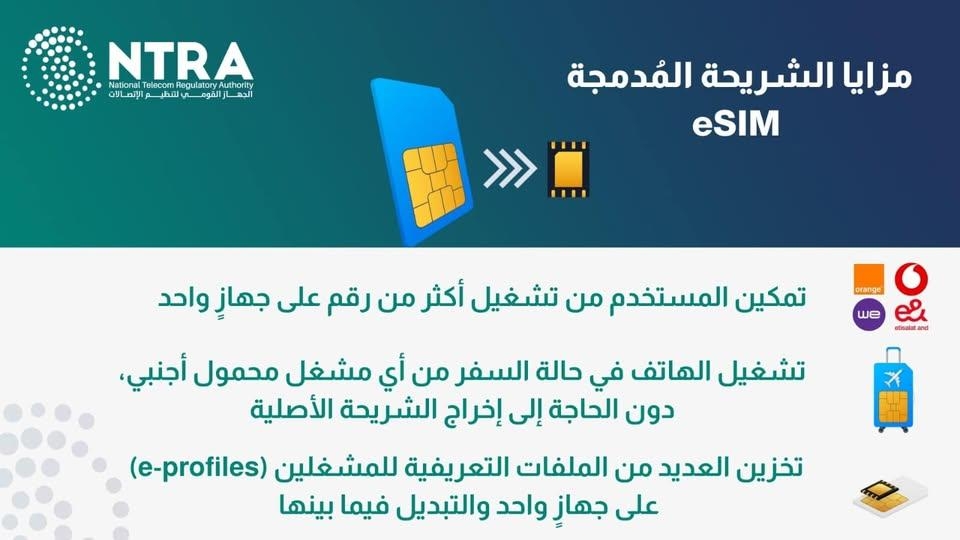 شركات المحمول تبدأ تطوير خدمة نقل شرائح eSIM على الهواتف بالمجان